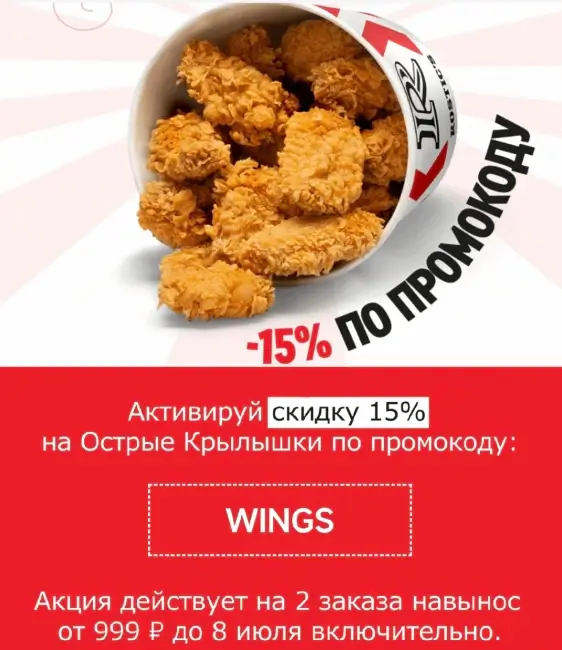 Скидка 15% на крылышки при заказе с собой в Rostics
