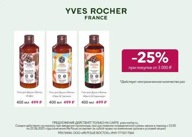 Скидка 25% от 3000 рублей по промокоду в Ив Роше