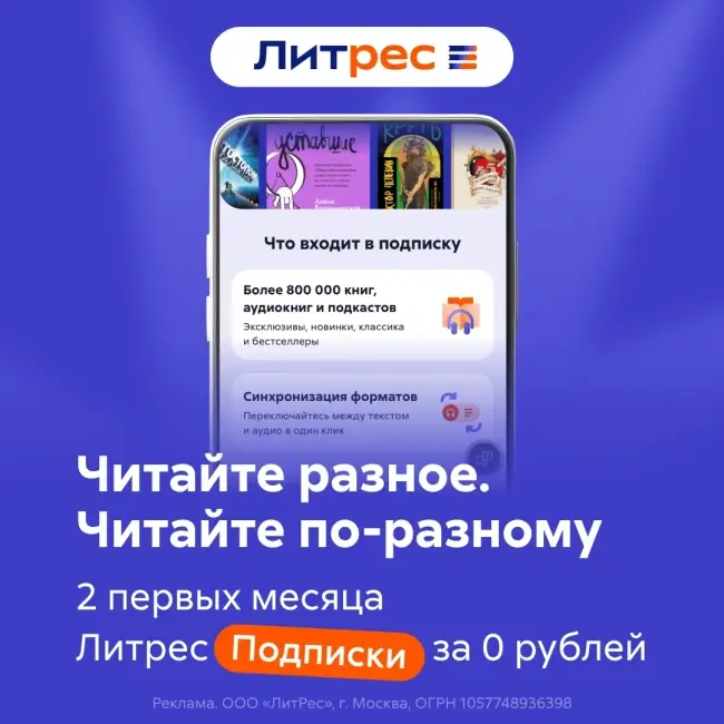 60 дней бесплатной подписки Литрес по промокоду