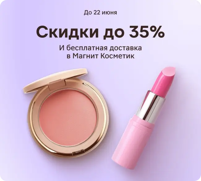 Скидка 35% по промокоду в Магнит Косметик до 22 июня