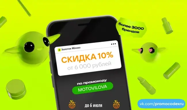 Скидка 10% от 6000 рублей в Золотом яблоке до 6 июля