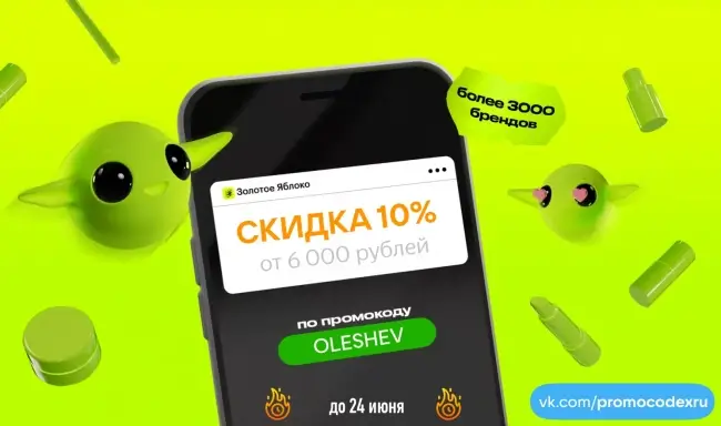 Скидка 10% от 6000 рублей в Золотом яблоке до 24 июня