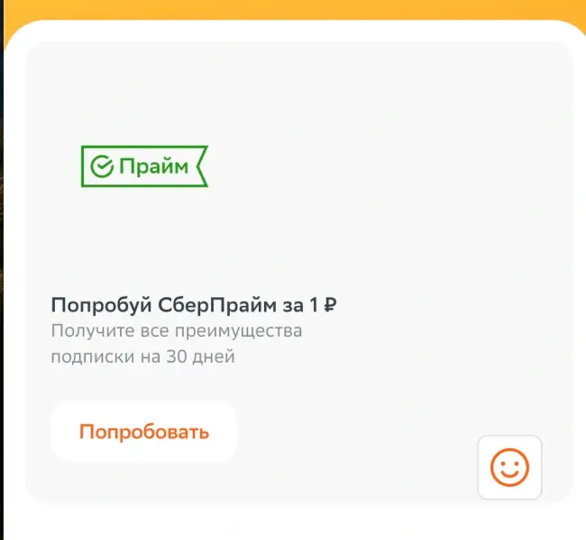 1 месяц бесплатной подписки на СберПрайм по ссылке