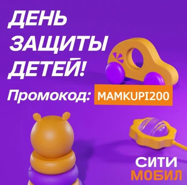 Скидка 200 рублей на 4 поездки в Ситимобил