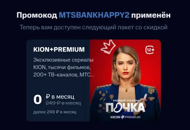 30 дней бесплатной подписки KION и МТС Premium по промокоду