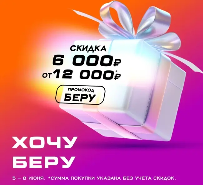Скидка 6000 от 12000 рублей в РИВ ГОШ до 8 июня