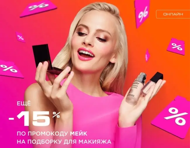 Скидка 15% по промокоду на подборку для макияжа в РИВ ГОШ