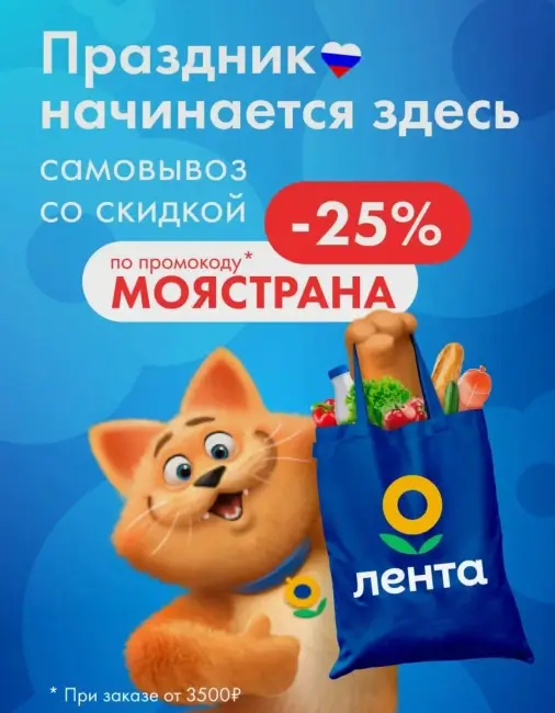 Скидка 25% на заказ с самовывозом в Ленте до 13 июня