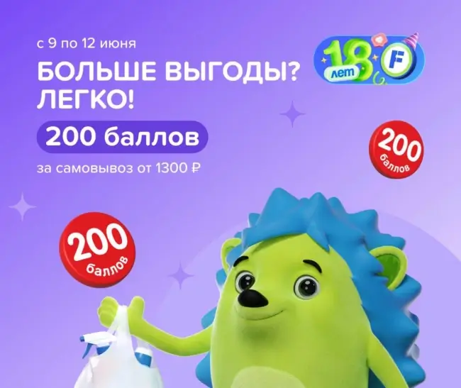 200 баллов за самовывоз от 1300 рублей в Fix Price