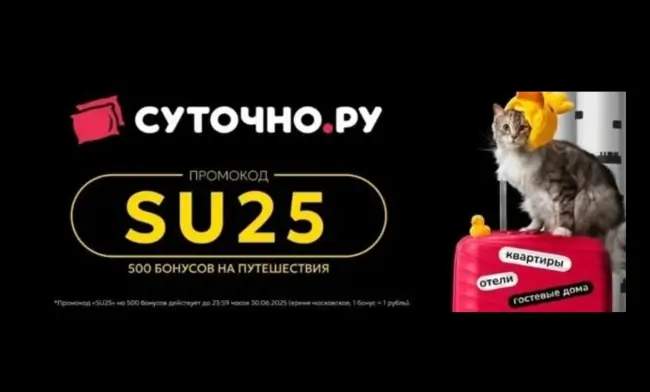 500 бонусов по промокоду на Суточно.ру до 30 июня