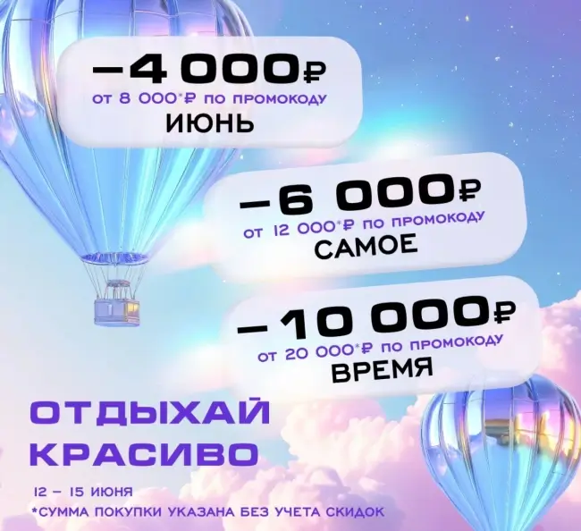 Скидка по промокодам до 10000 рублей в РИВ ГОШ