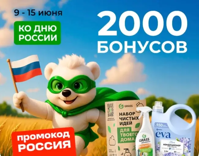 2000 бонусов по промокоду в магазине Grass до 15 июня