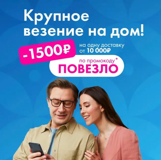 Скидка 1500 рублей от 10000 рублей в Ленте Онлайн