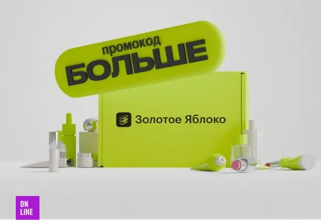 Скидка до 25% по промокоду в Золотом яблоке до 26 июня