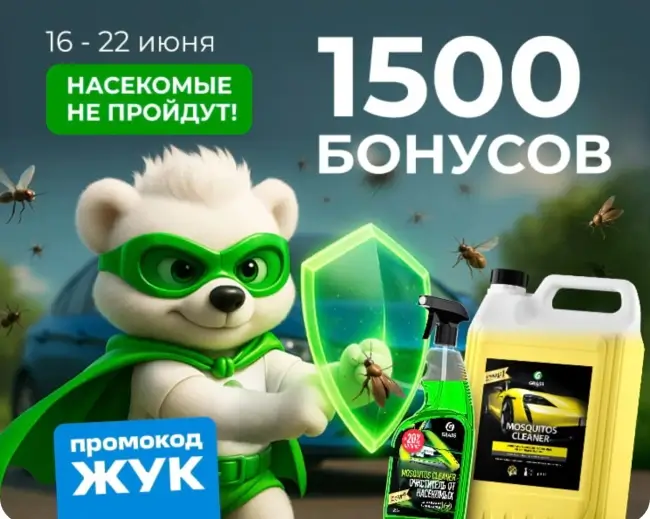 1500 бонусов по промокоду в магазине Grass до 22 июня