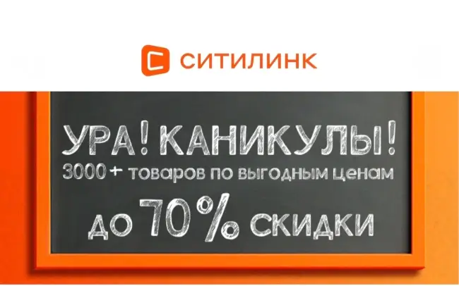 Скидки до 70% по промокоду в Ситилинке до 30 июня