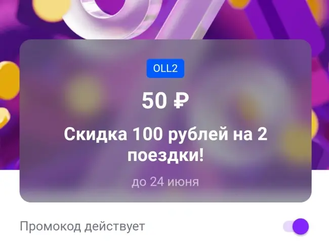 Скидка 100 рублей на 2 поездки в Ситимобил до 24 июня
