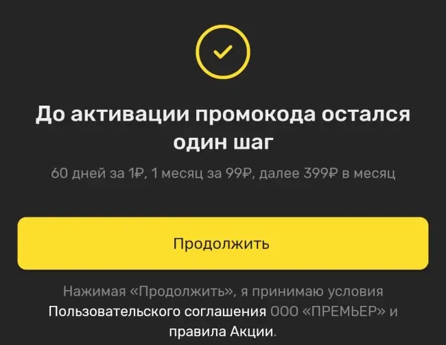 2 месяца подписки PREMIER по промокоду за 1 рубль
