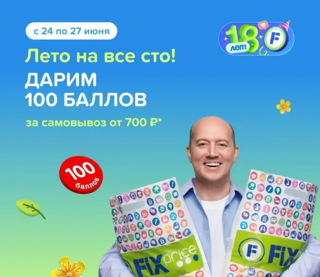 100 баллов за самовывоз от 700 рублей в Fix Price до 27 июня
