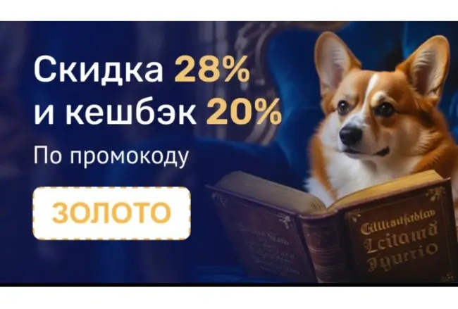Скидка 28% и кешбэк 20% в Читай-городе до 26 июня