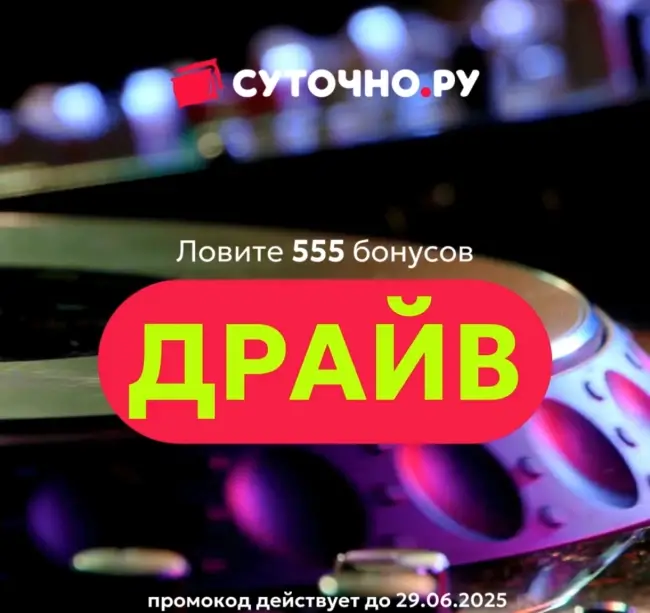 555 бонусов по промокоду на Суточно.ру до 29 июня