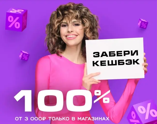 Кешбэк 100% при покупке от 3000 рублей в РИВ ГОШ до 29 июня