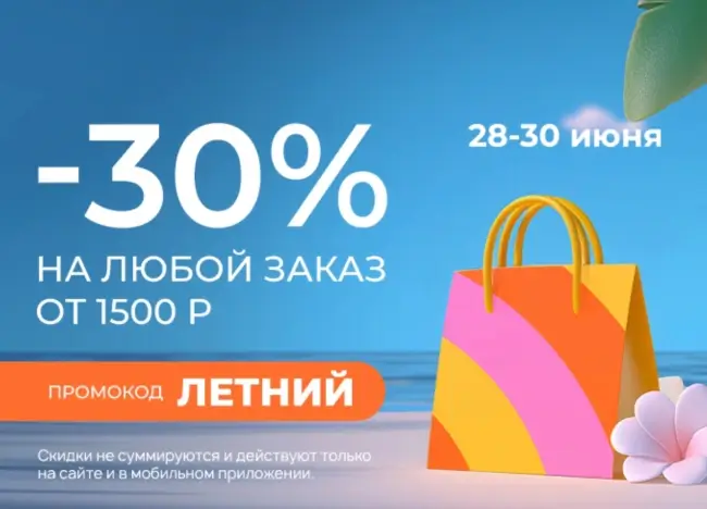 Скидка 30% от 1500 рублей по промокоду в Улыбке радуги
