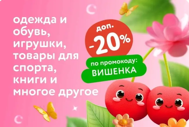 Скидка 20% по промокоду в Детском мире до 3 июля