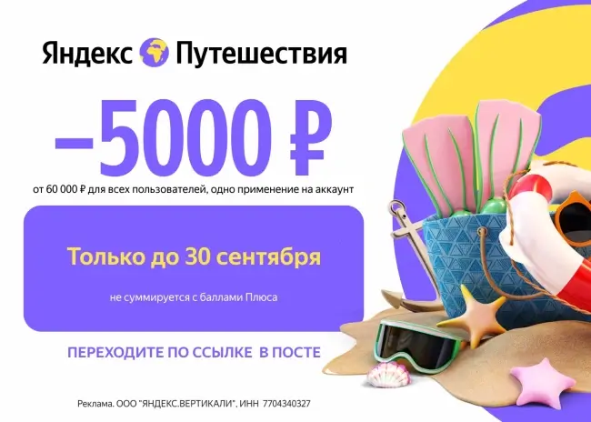 Скидка 5000 рублей на одно бронирование на Яндекс Путешествиях
