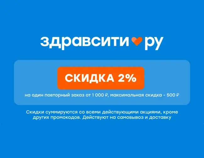 Скидка 2% по промокоду на повторный заказ в Здравсити