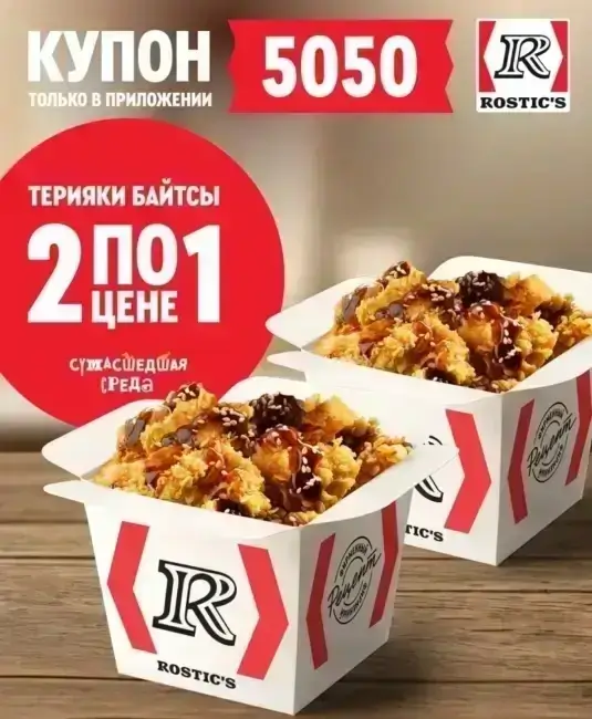 Байтсы Терияки два по цене одного в Rostic's (9 июля)