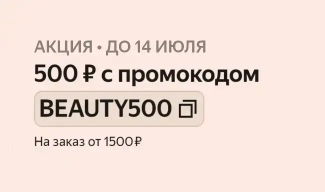 Скидка 500 рублей на косметику из подборки в Яндекс Маркете