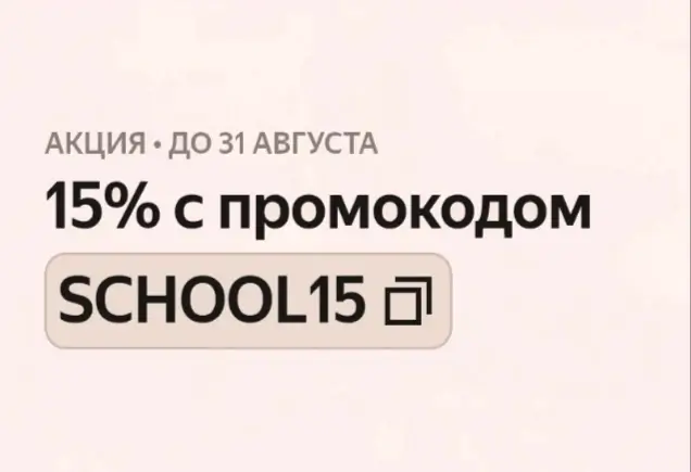 Скидка 15% на товары для школы по промокоду в Яндекс Маркете