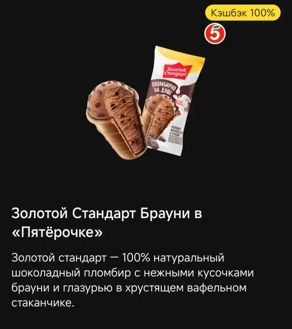 Кэшбэк 100% на «Золотой стандарт брауни» через Т-Банк