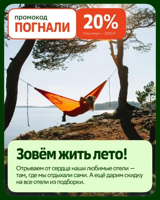 Скидка 20% на бронирование по промокоду на Отелло