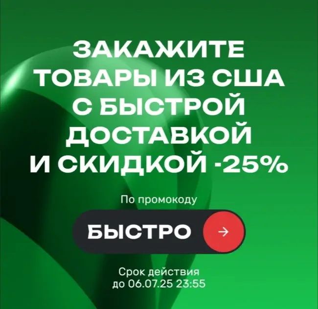 Скидка 25% по промокоду в USmall до 6 июля