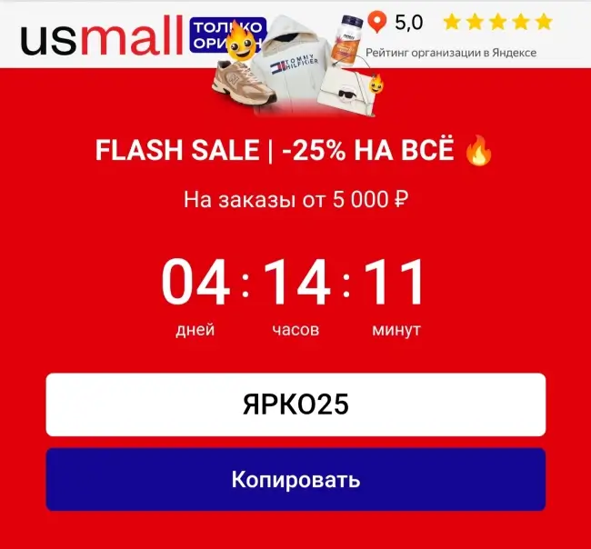 Скидка 25% по промокоду в USmall до 8 июля