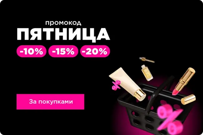 Скидка до 20% по промокоду в Летуаль до 11 июля
