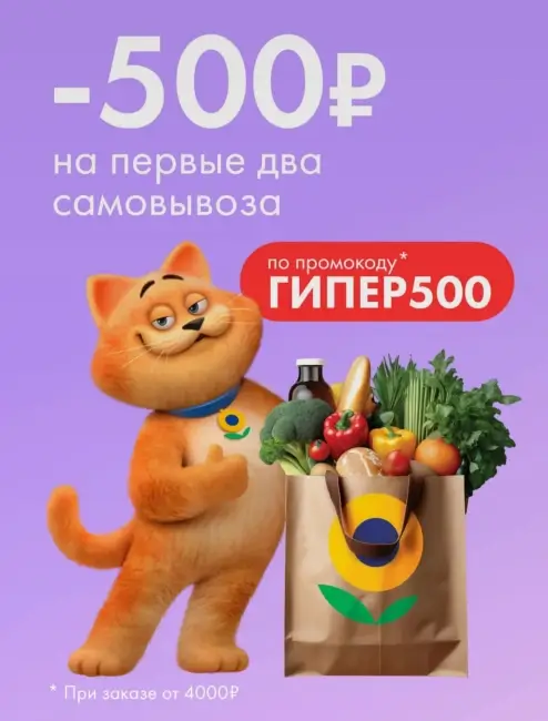 Скидка 500 рублей на первые два самовывоза в Ленте Онлайн