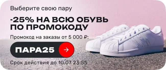 Скидка 25% на всю обувь по промокоду в USmall