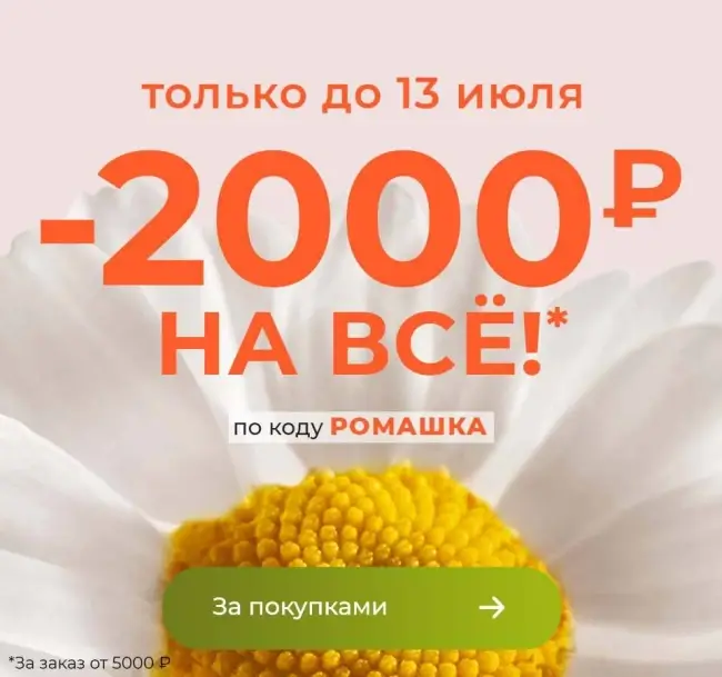 Скидка 2000 рублей от 5000 рублей по промокоду в Ив Роше