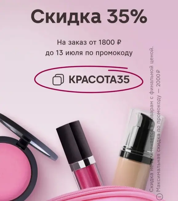Скидка 35% от 1800 рублей по промокоду в Магнит Косметик