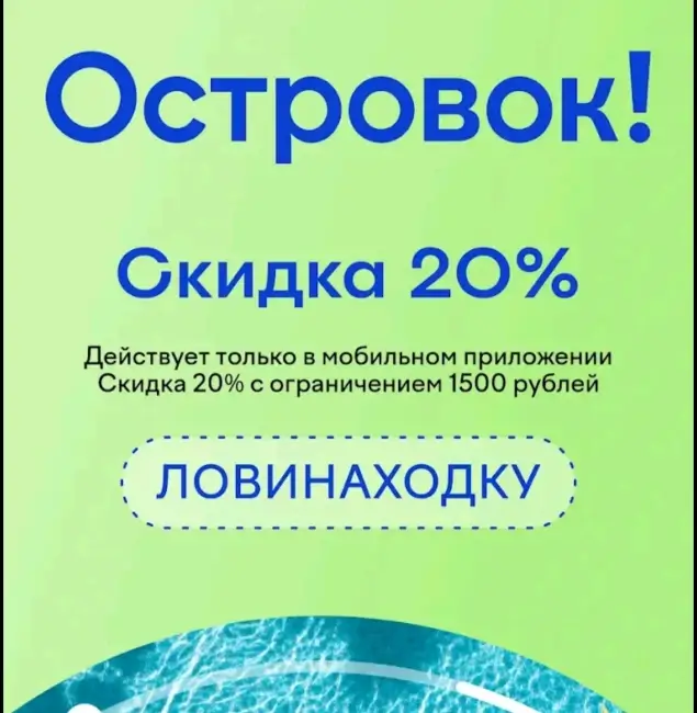 Скидка 20% по промокоду на бронирование на Островок.ру