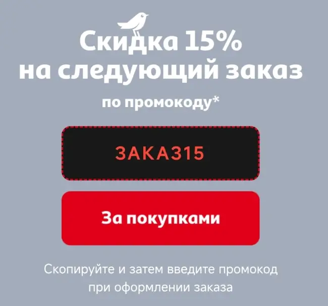 Скидка 15% по промокоду на заказ в Ашан