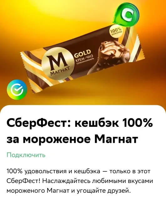 Кэшбэк 100% на мороженое Магнат через Сбербанк