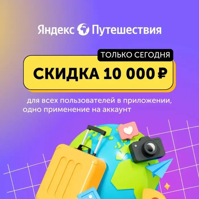 Скидка 10000 рублей на бронирование на Яндекс Путешествиях