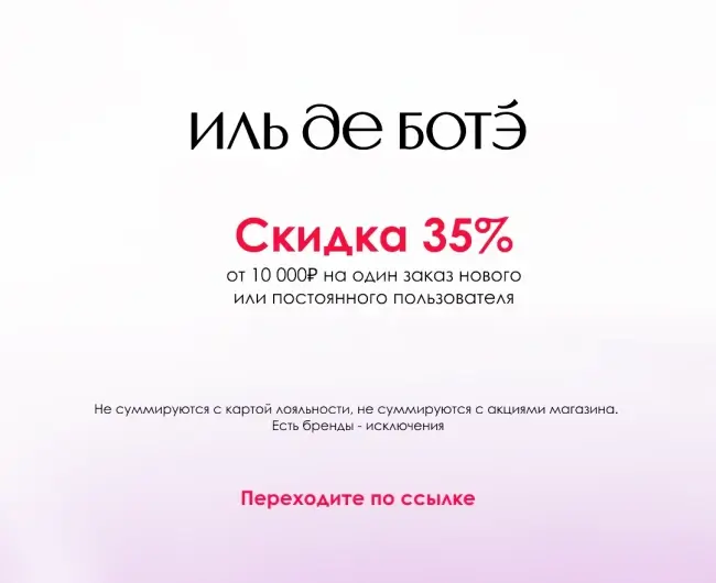 Скидка 35% по промокоду на заказ в Иль де Ботэ
