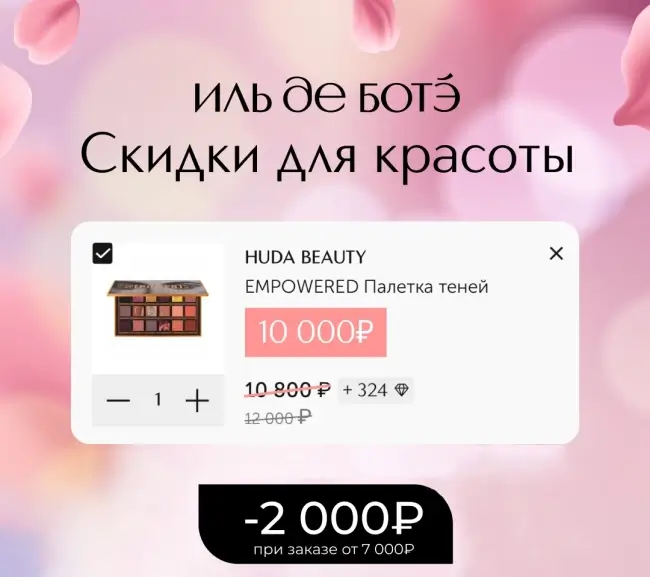 Скидка 2000 рублей от 7000 рублей в ИЛЬ ДЕ БОТЭ
