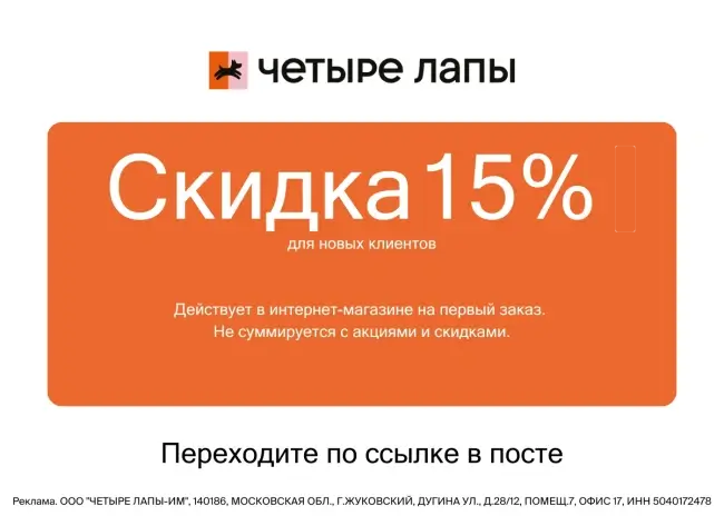 Скидка 15% по промокоду на первый заказ в Четыре Лапы