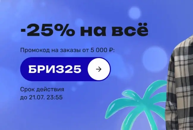 Скидка 25% по промокоду в USmall до 21 июля